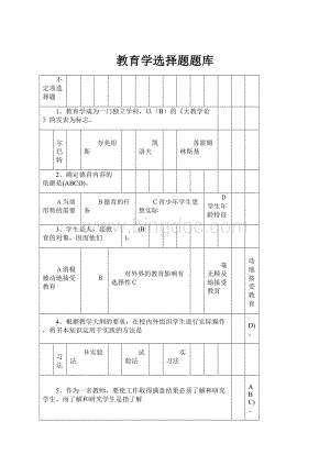 教育学选择题题库.docx