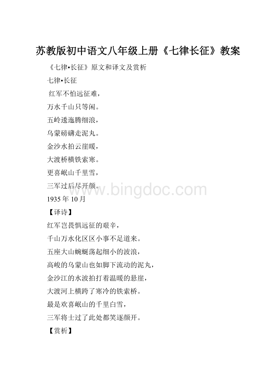 苏教版初中语文八年级上册《七律长征》教案Word文档格式.docx