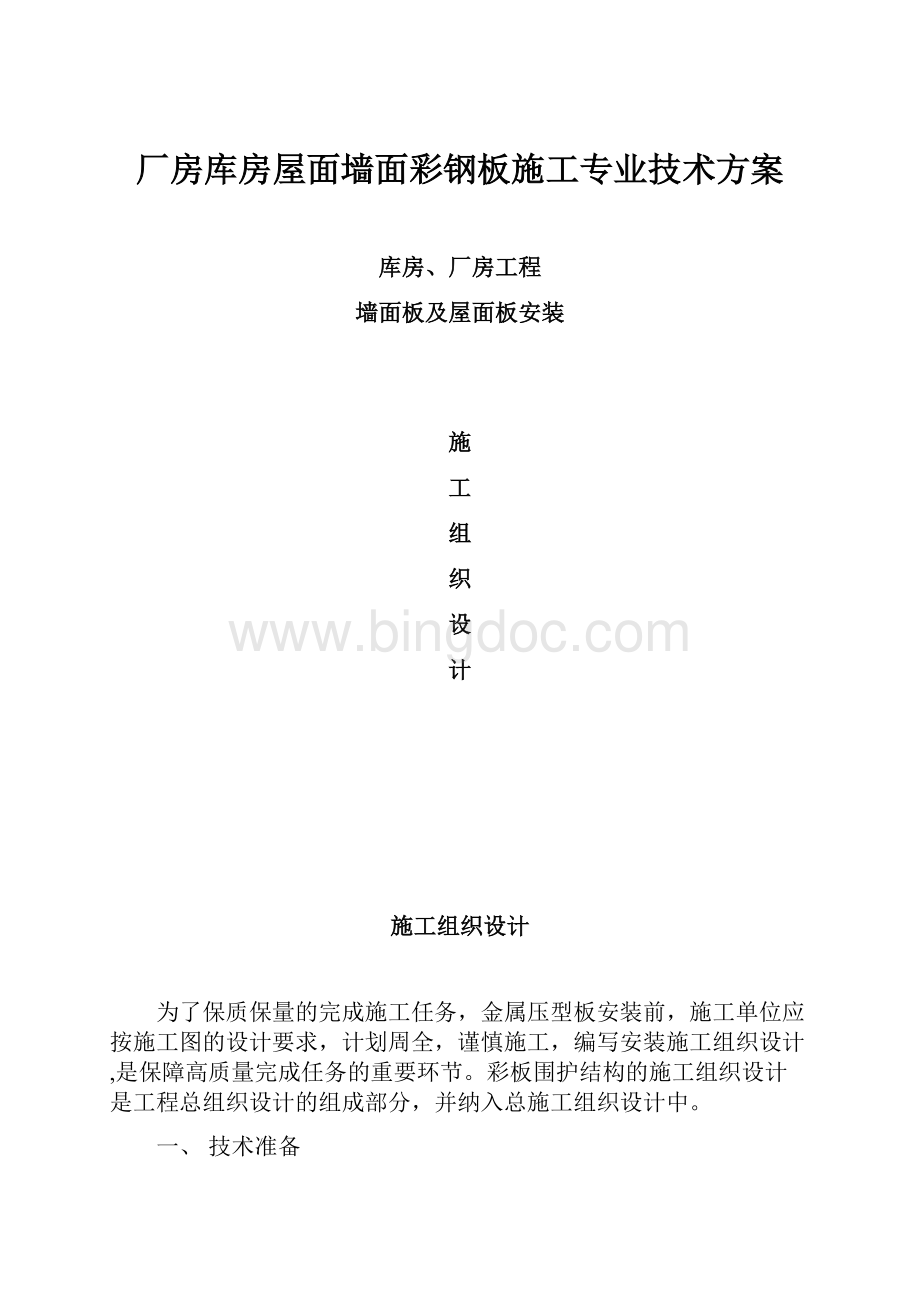 厂房库房屋面墙面彩钢板施工专业技术方案.docx_第1页