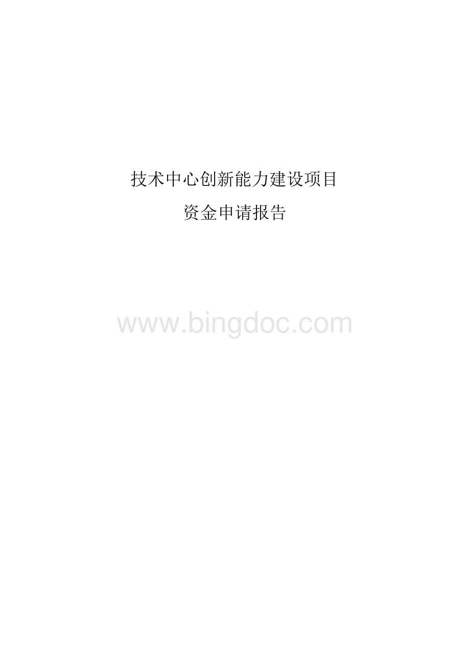 企业技术中心创新能力建设.docx_第2页