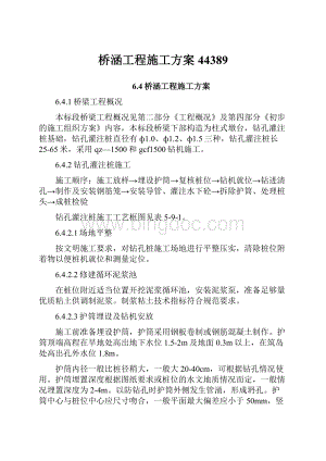 桥涵工程施工方案44389Word文件下载.docx