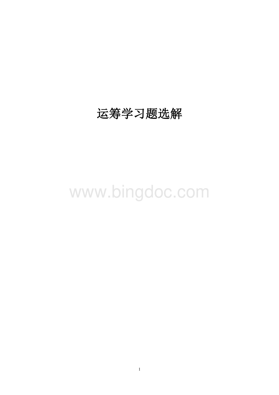 第一章线性规划及单纯形法习题.doc