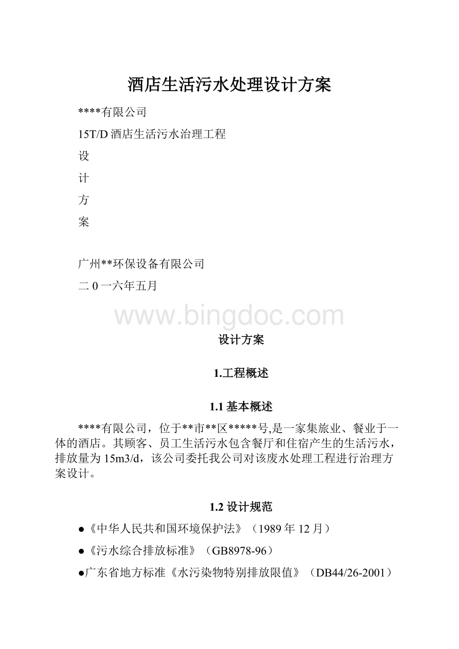 酒店生活污水处理设计方案文档格式.docx