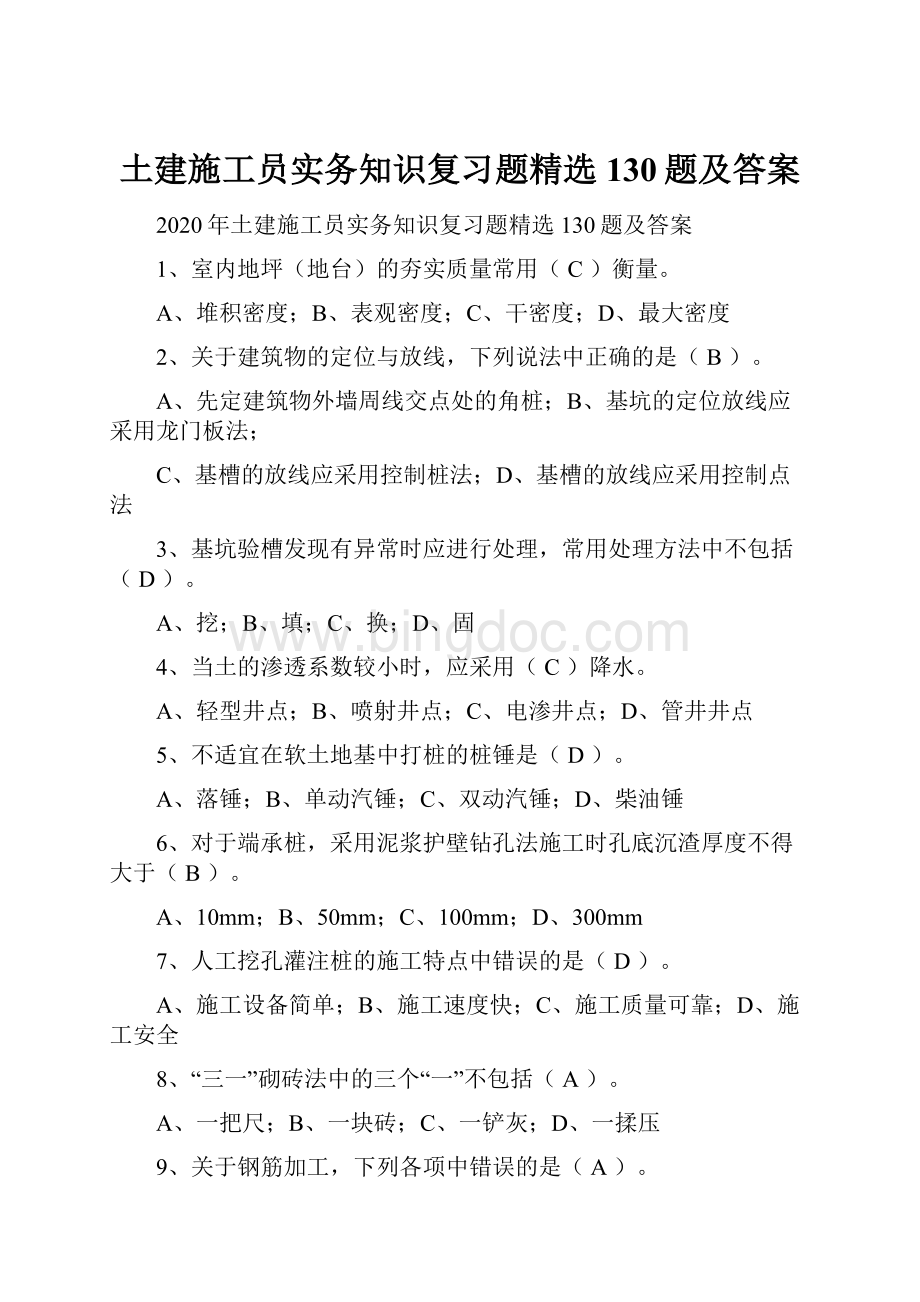 土建施工员实务知识复习题精选130题及答案Word格式文档下载.docx