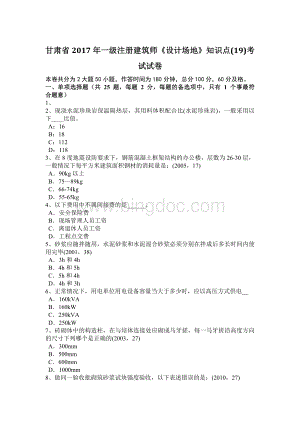 甘肃省一级注册建筑师《设计场地》知识点19考试试卷.docx