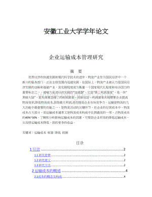 企业运输成本管理研究毕业论文.docx