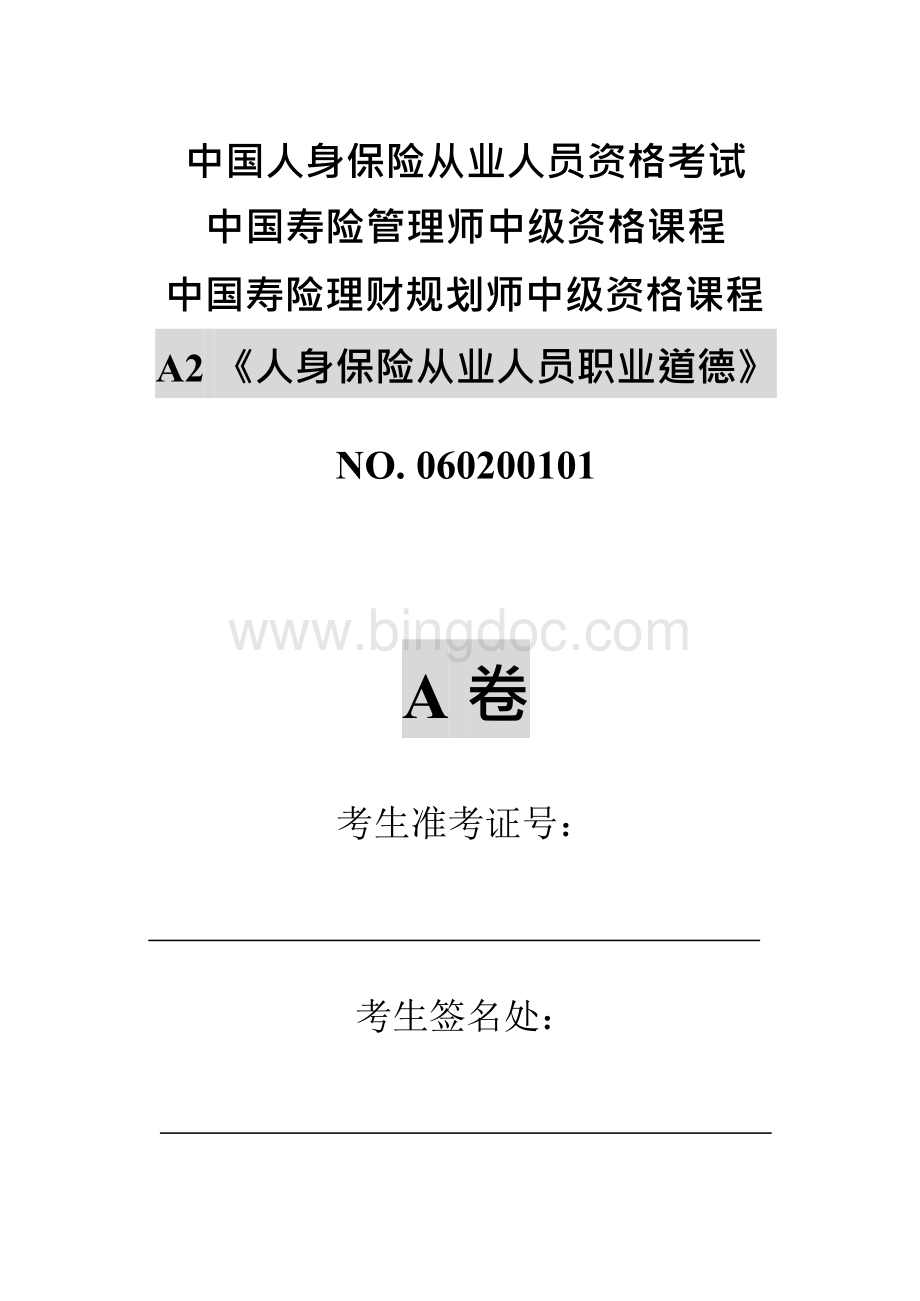 人身保险从业人员职业道德试题-中国人身保险从业人员资格考试Word格式.docx_第1页