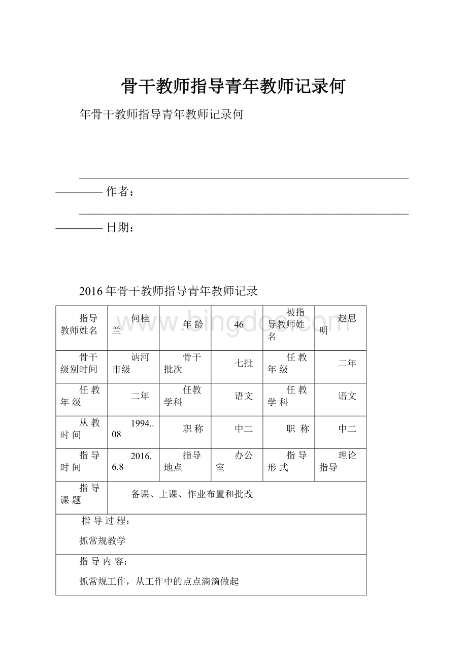 骨干教师指导青年教师记录何Word文档格式.docx_第1页