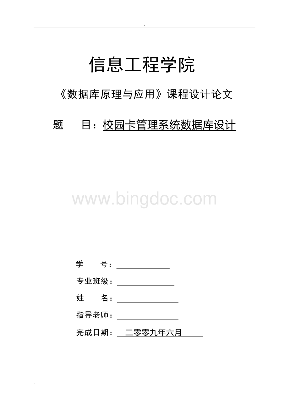 数据库原理与应用论文---校园卡管理系统数据库设计.doc_第1页