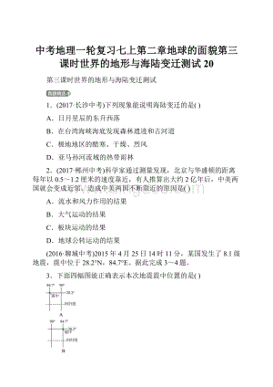 中考地理一轮复习七上第二章地球的面貌第三课时世界的地形与海陆变迁测试20Word格式文档下载.docx