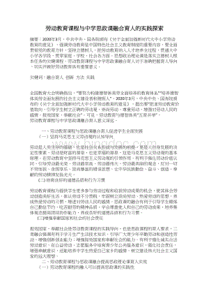 劳动教育课程与中学思政课融合育人的实践探索Word格式.docx