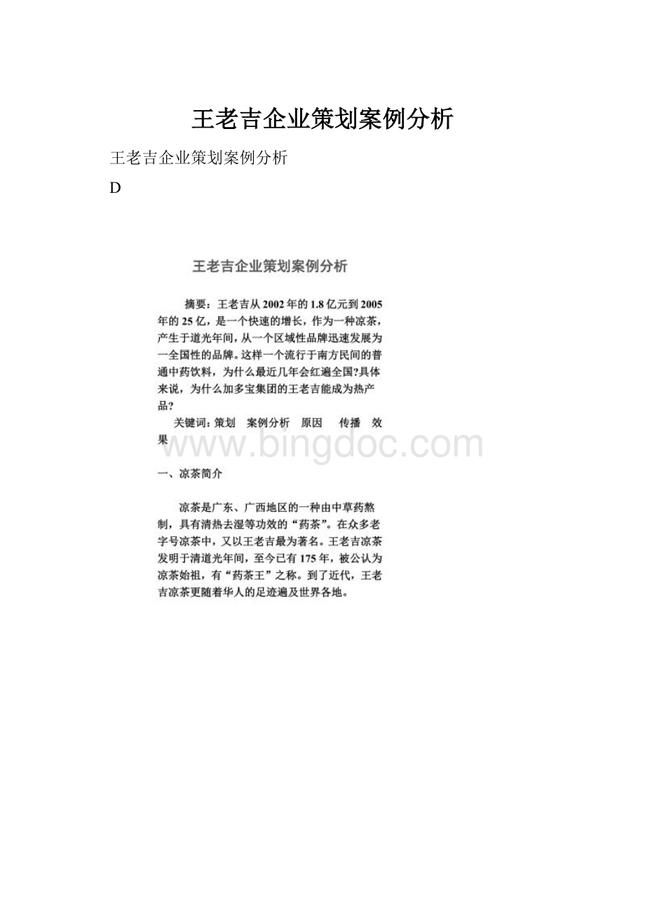 王老吉企业策划案例分析.docx_第1页