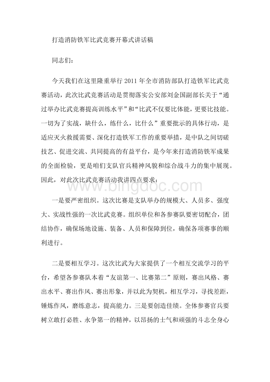 打造消防铁军比武竞赛开幕式讲话稿.docx_第1页