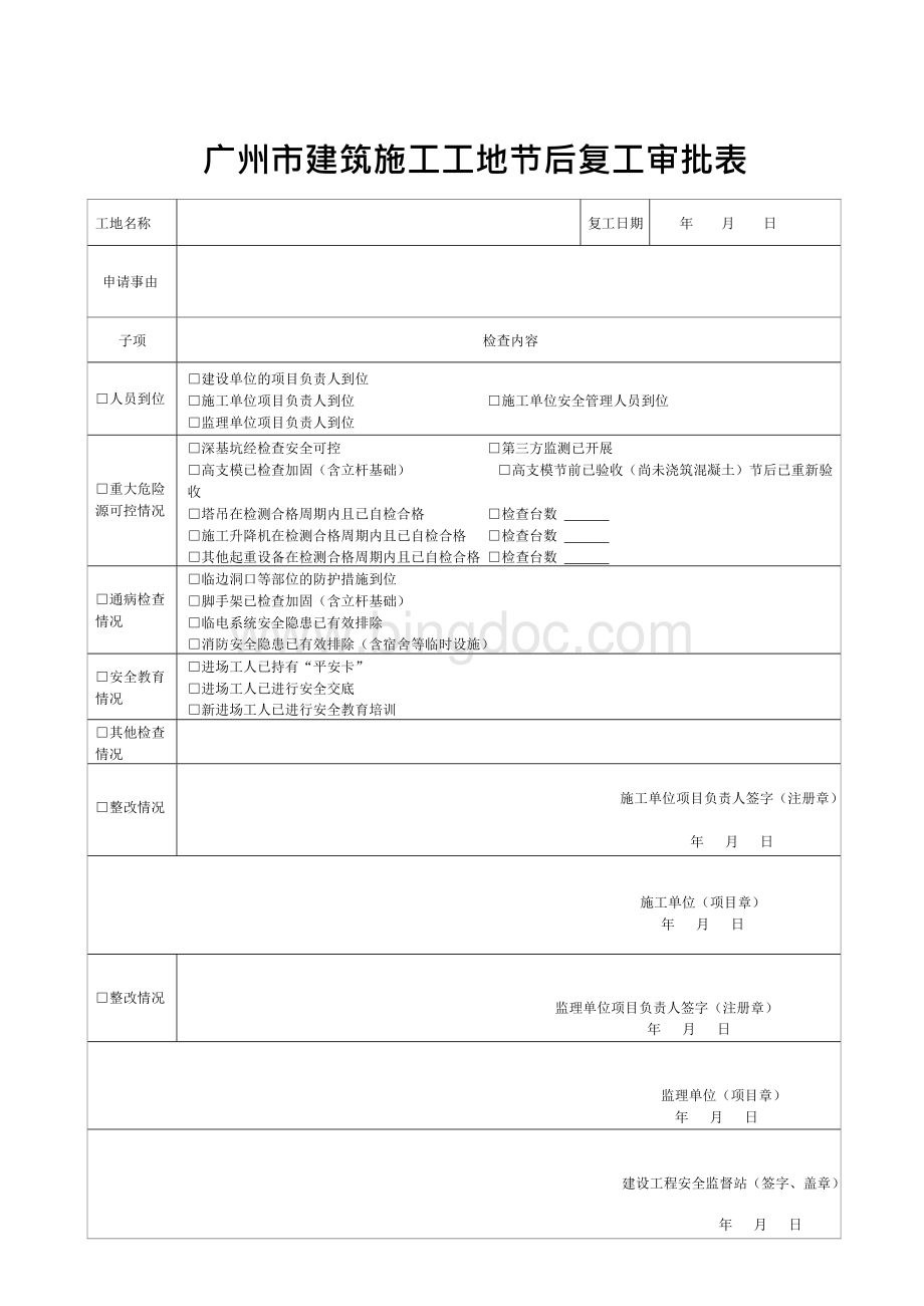 广州市建筑施工工地节后复工审批表.docx