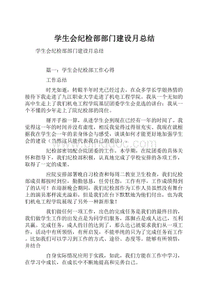 学生会纪检部部门建设月总结.docx