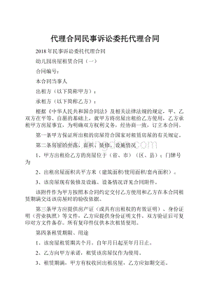 代理合同民事诉讼委托代理合同.docx