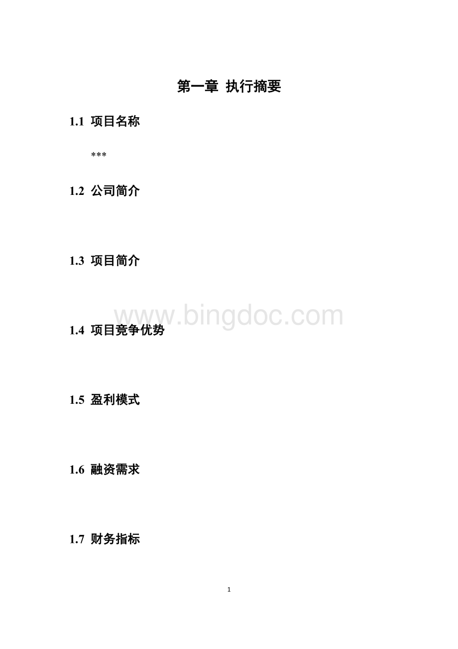 在线教育平台商业计划书Word格式.doc_第3页