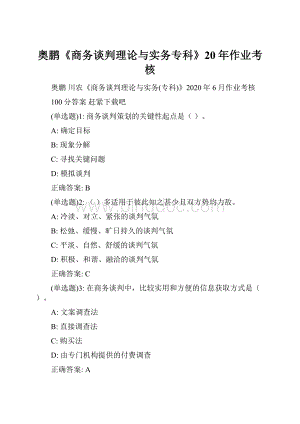 奥鹏《商务谈判理论与实务专科》20年作业考核Word文档下载推荐.docx