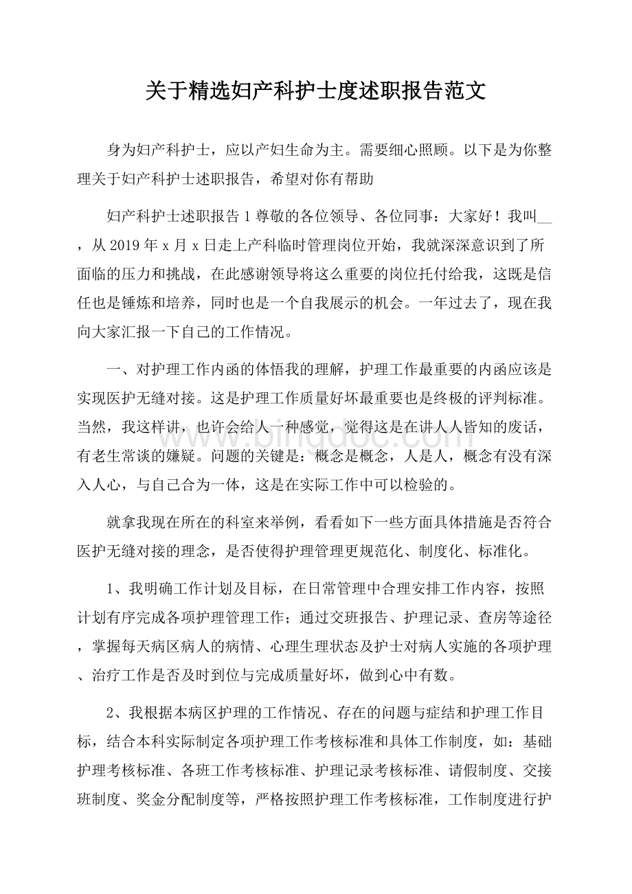 关于精选妇产科护士度述职报告范文.docx