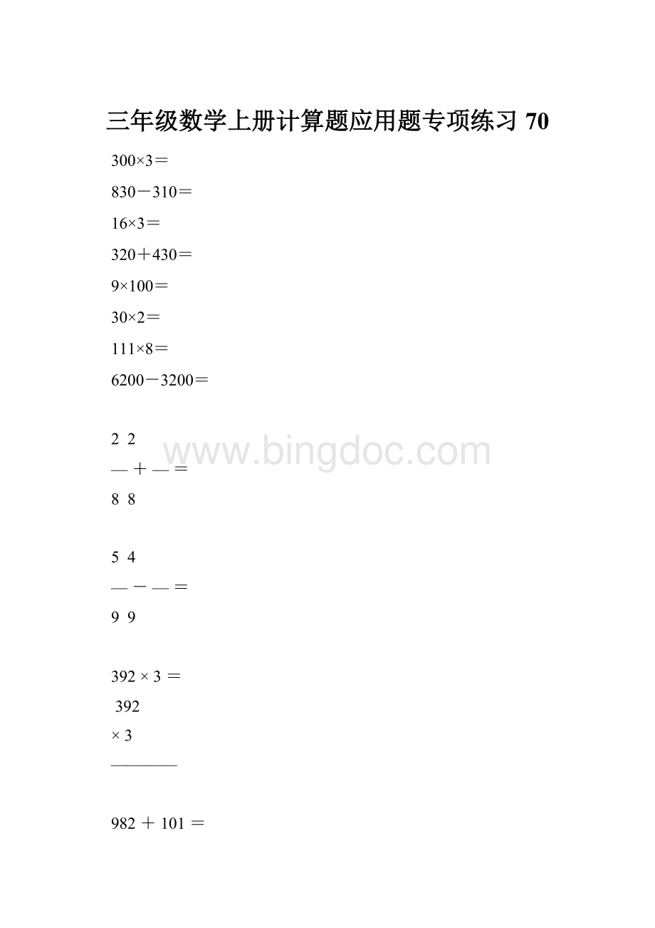 三年级数学上册计算题应用题专项练习70.docx_第1页