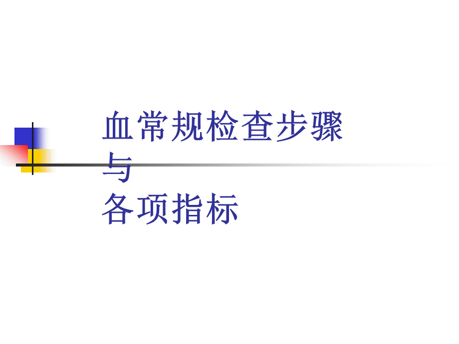 血常规检查步骤与各项指标.ppt_第1页