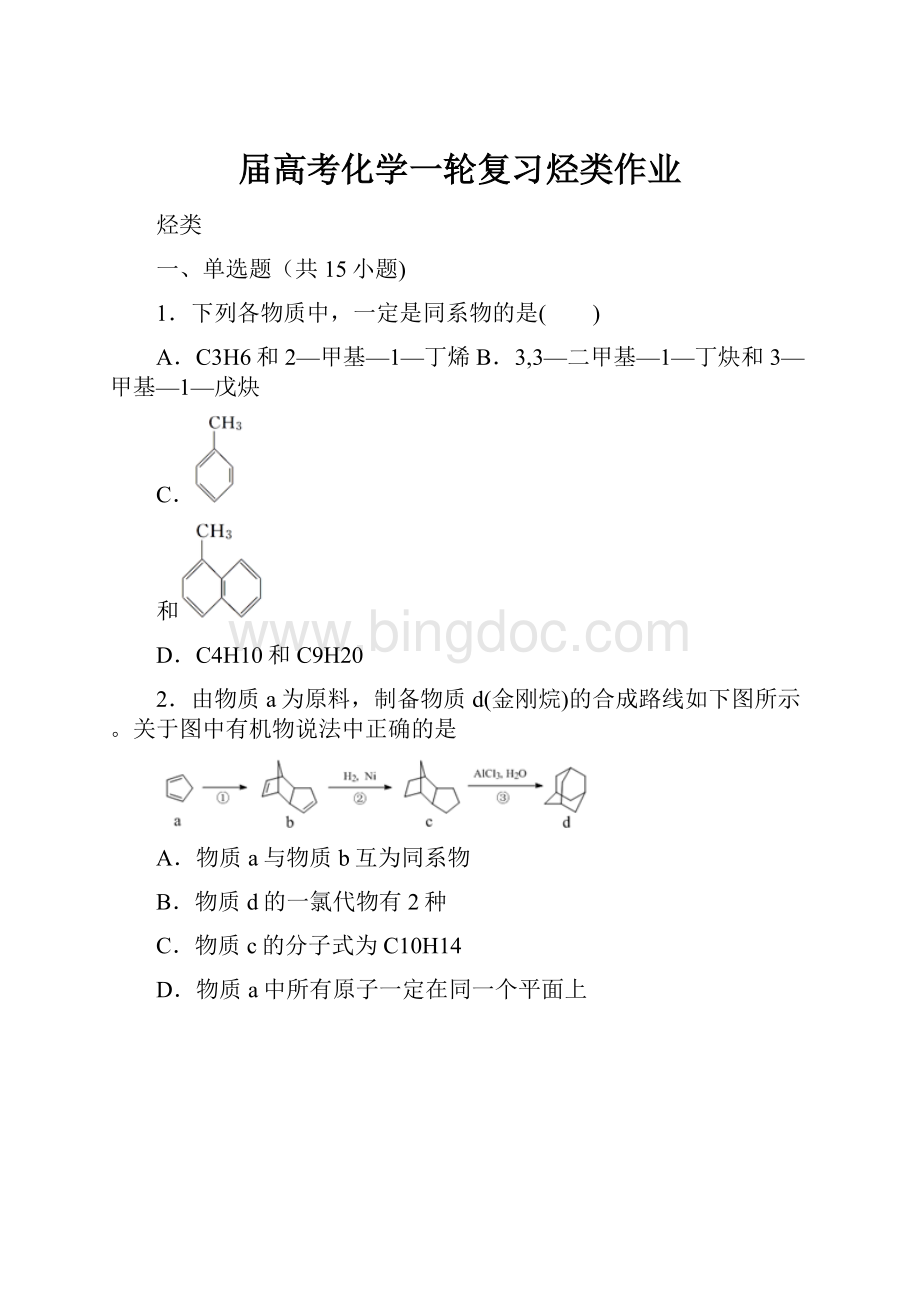 届高考化学一轮复习烃类作业文档格式.docx_第1页