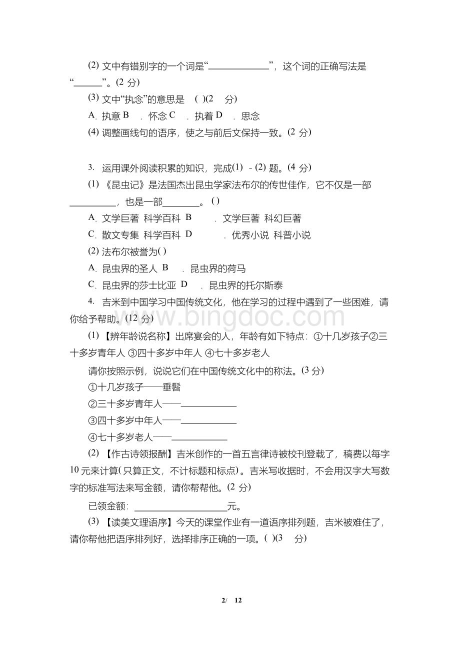 最新部编版八年级上册语文期末测试卷及答案Word格式.docx_第2页