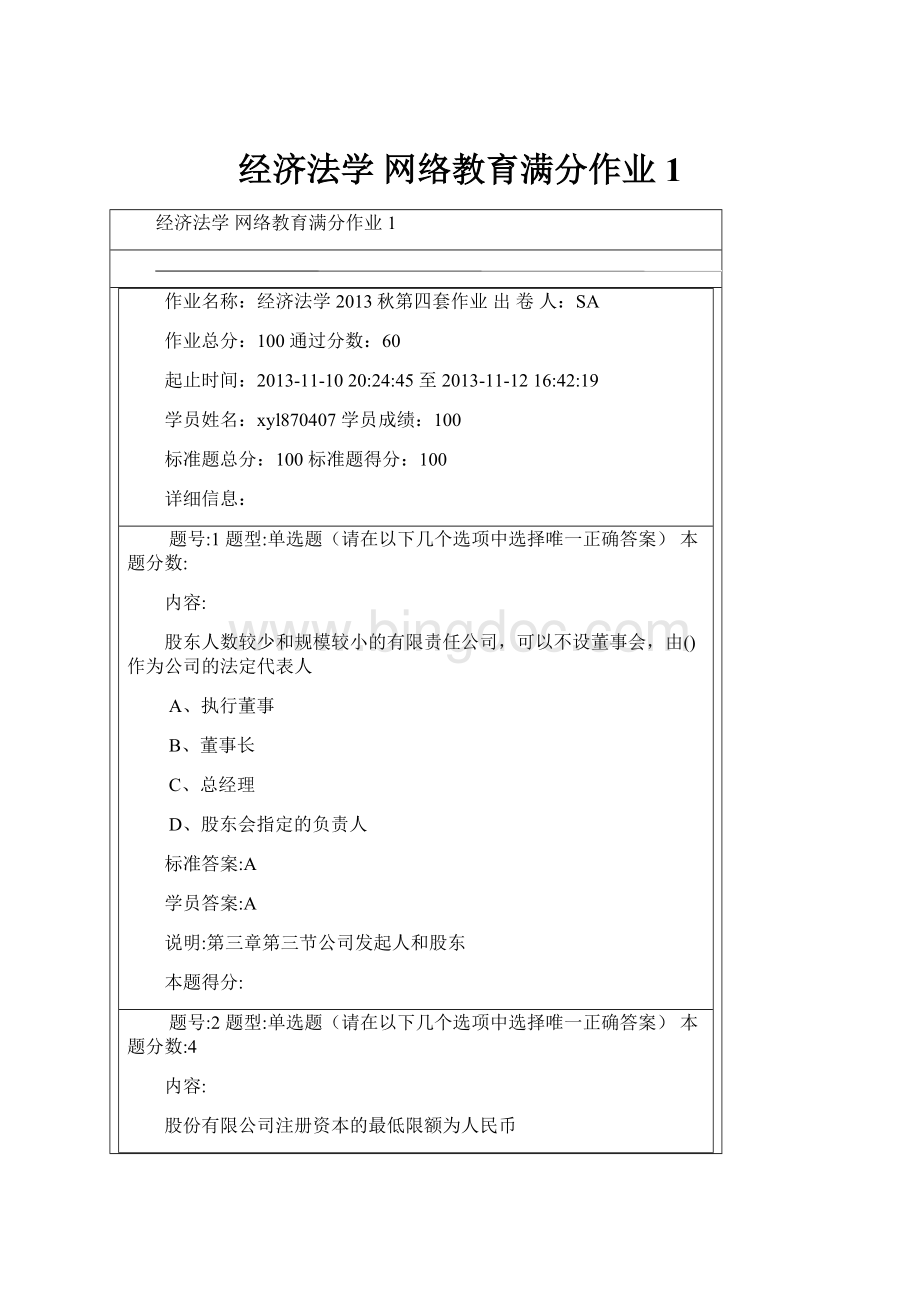 经济法学网络教育满分作业1Word格式文档下载.docx