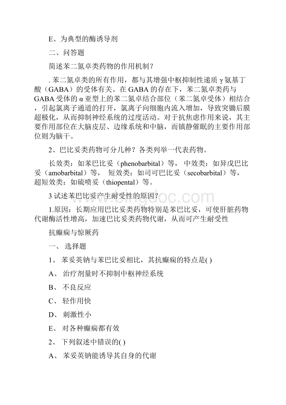 镇静催眠药习题答案文档格式.docx_第3页