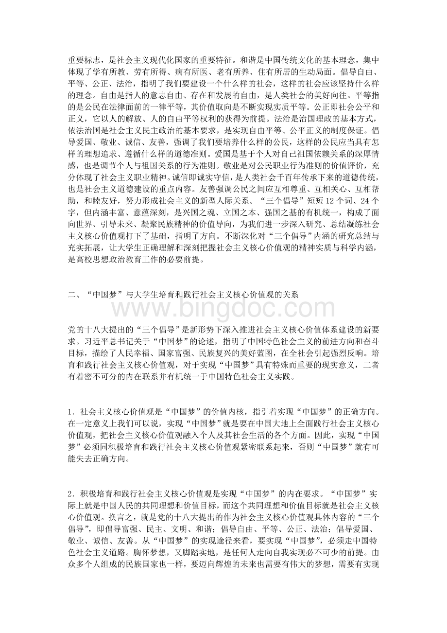以“中国梦”引领大学生培育与践行社会主义核心价值观.doc_第2页