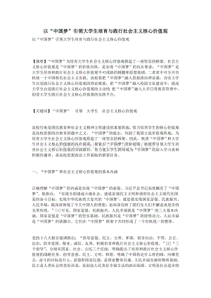 以“中国梦”引领大学生培育与践行社会主义核心价值观Word格式.doc