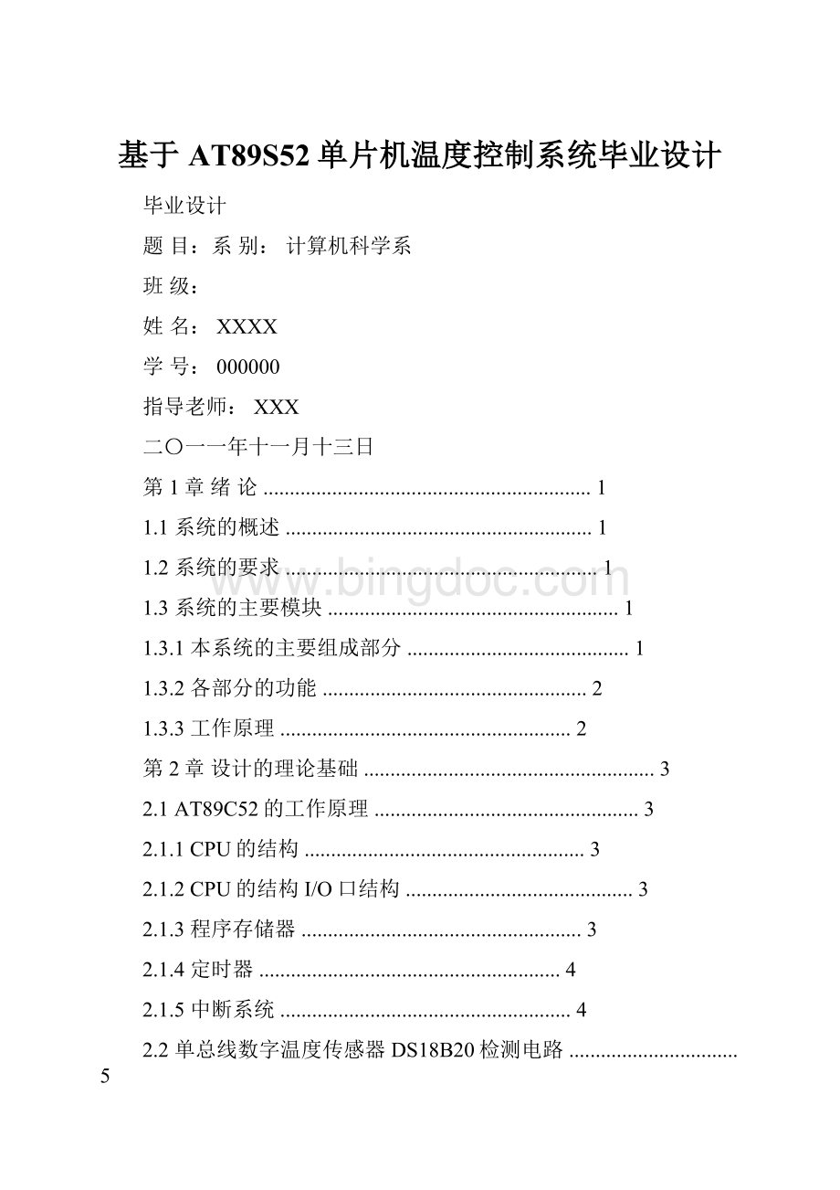 基于AT89S52单片机温度控制系统毕业设计Word格式文档下载.docx_第1页