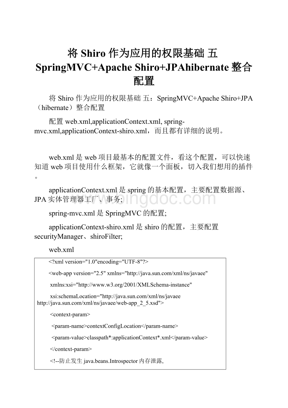 将 Shiro 作为应用的权限基础 五SpringMVC+Apache Shiro+JPAhibernate整合配置Word格式.docx