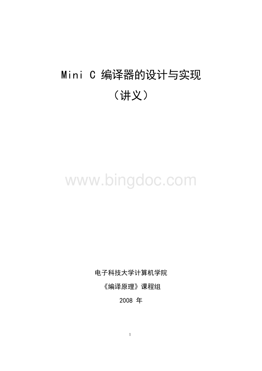 Mini C编译器的设计与实现 （讲义） 电子科技大学计算机学院 《编译.docx