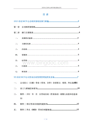 抖音mcn公司组织架构岗位职责附合同签署流程 主播管理制度及提成办法(律师拟定)Word格式.docx