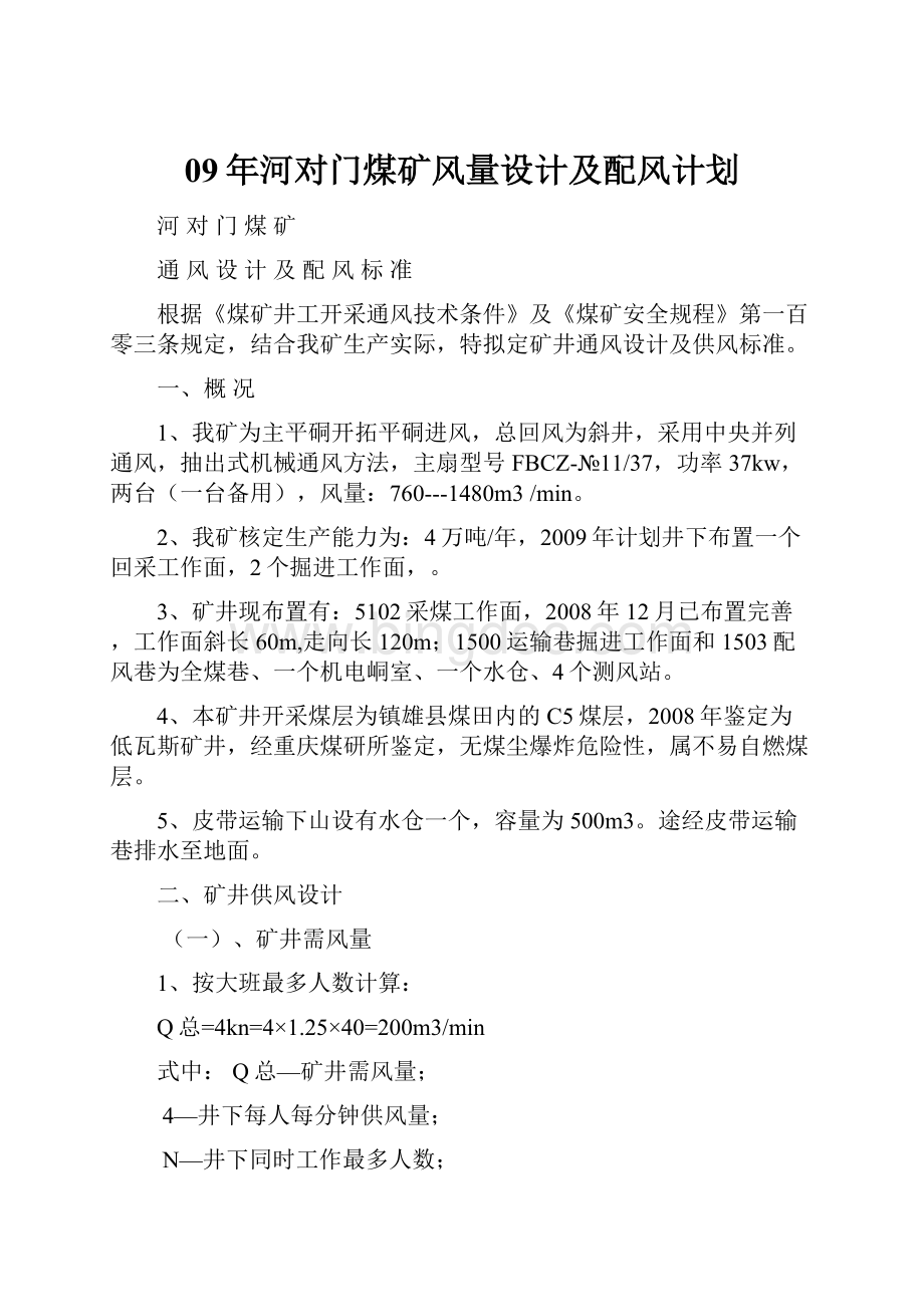 09年河对门煤矿风量设计及配风计划.docx_第1页