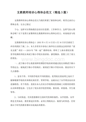 支教教师培训心得体会范文(精选3篇).docx