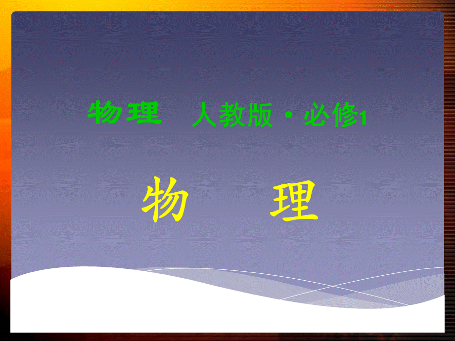 高中物理必修一全套课件.ppt