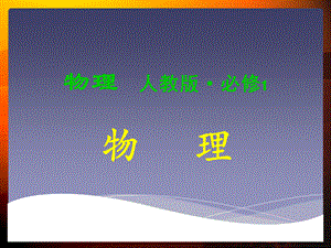 高中物理必修一全套课件.ppt