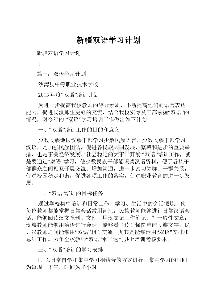 新疆双语学习计划Word文档下载推荐.docx