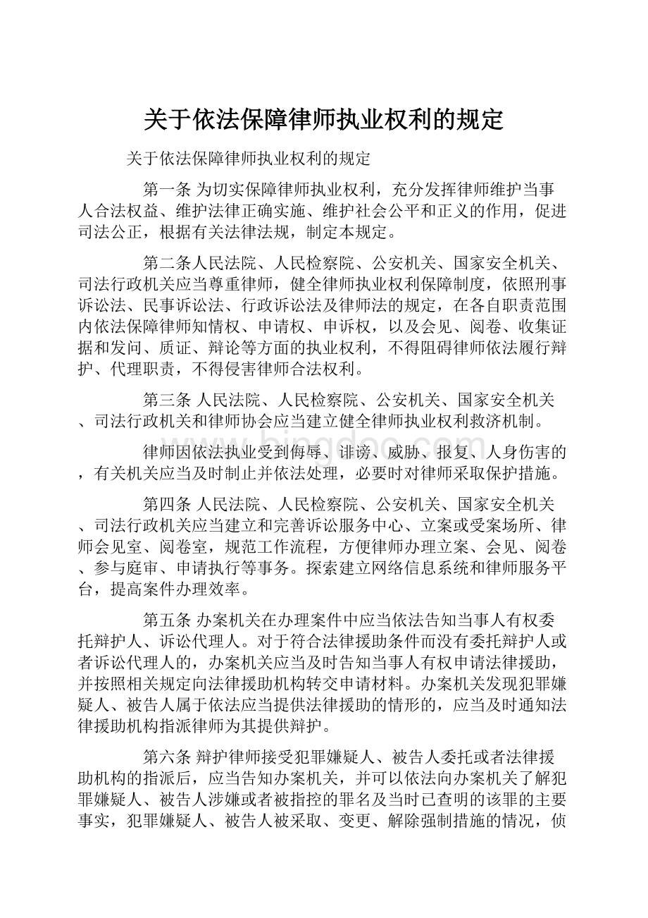 关于依法保障律师执业权利的规定Word格式.docx_第1页