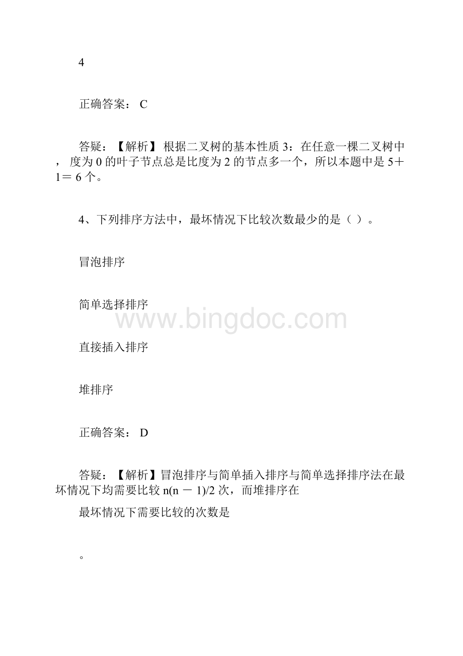 全国计算机二级选择题试题库完整.docx_第3页