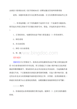 金湖县口腔病防治院《医学基础知识》招聘试题及答案Word文档下载推荐.docx