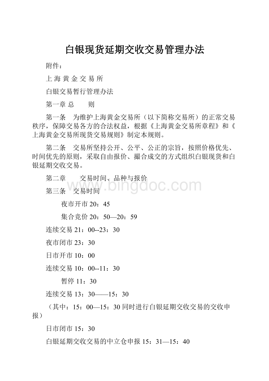 白银现货延期交收交易管理办法Word格式.docx_第1页