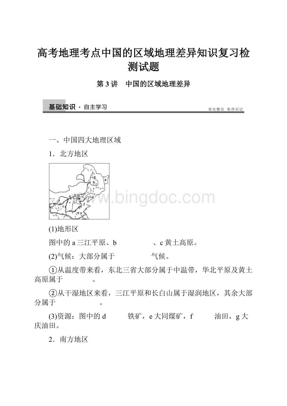 高考地理考点中国的区域地理差异知识复习检测试题.docx_第1页