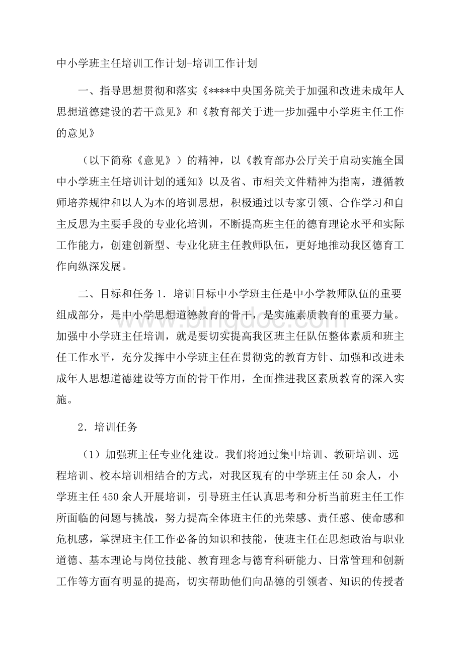 中小学班主任培训工作计划培训工作计划Word文档格式.docx_第1页