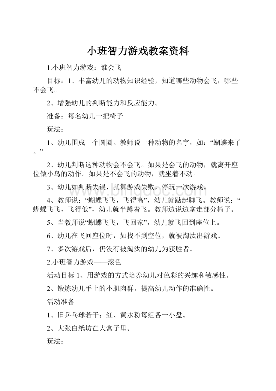 小班智力游戏教案资料.docx_第1页