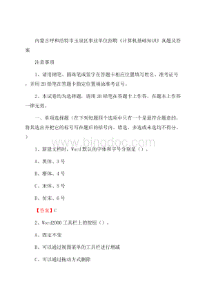 内蒙古呼和浩特市玉泉区事业单位招聘《计算机基础知识》真题及答案.docx