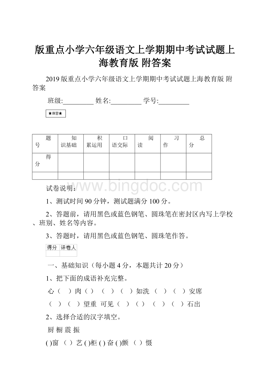 版重点小学六年级语文上学期期中考试试题上海教育版 附答案.docx_第1页
