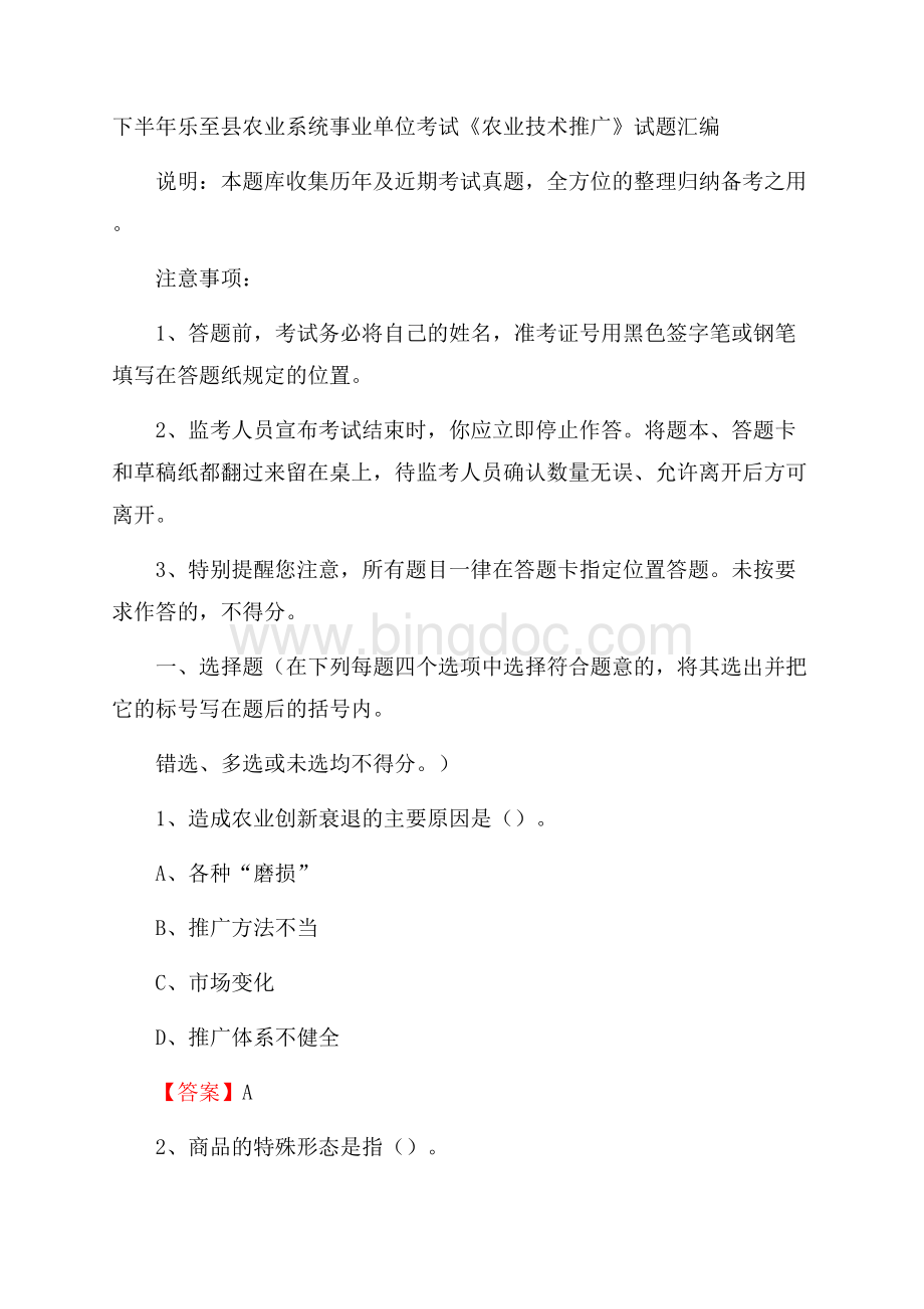 下半年乐至县农业系统事业单位考试《农业技术推广》试题汇编Word格式文档下载.docx_第1页